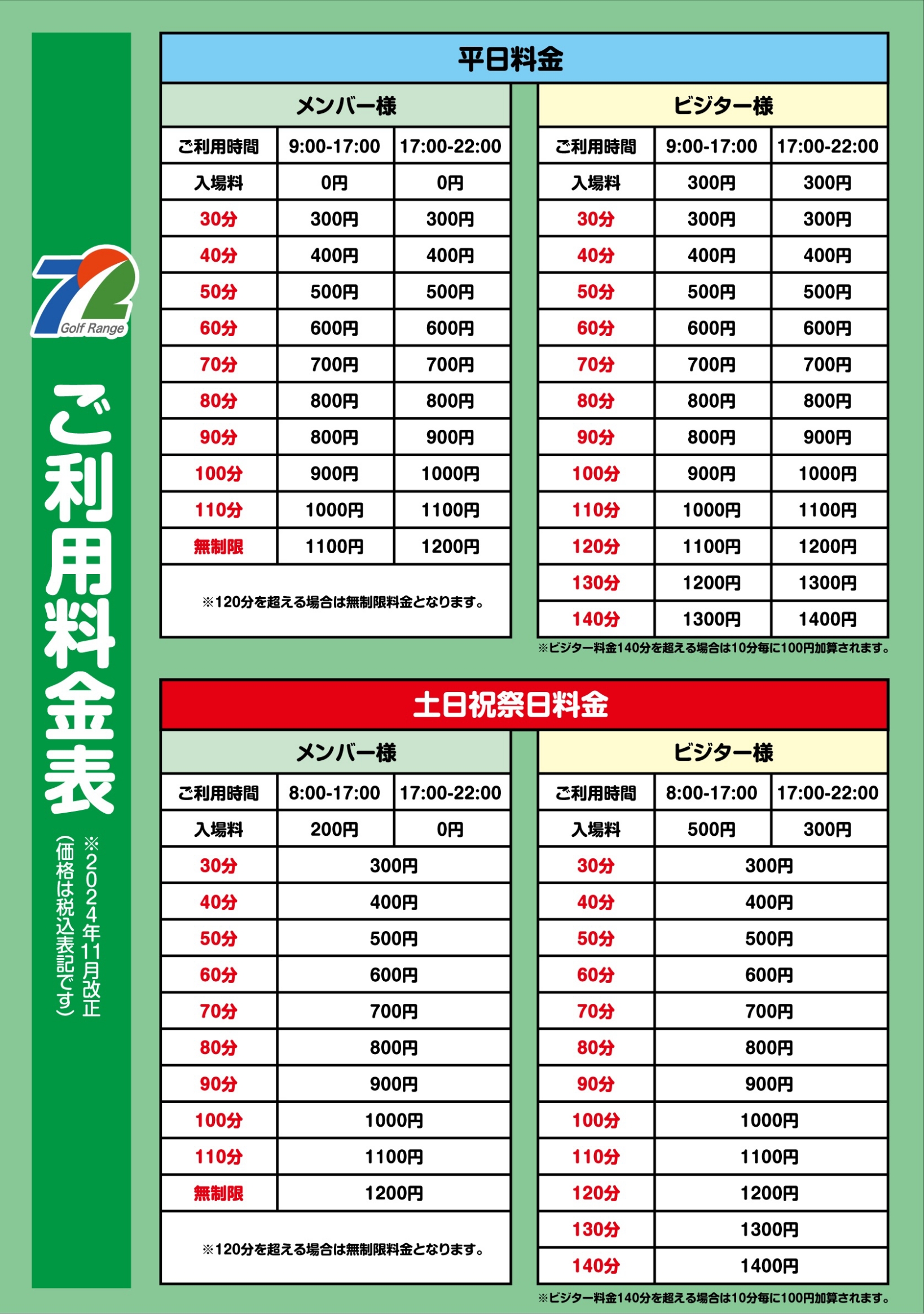 料金案内表